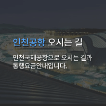 인천공항오시는길